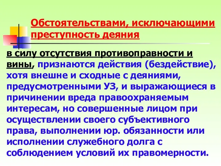 Обстоятельствами, исключающими преступность деяния в силу отсутствия противоправности и вины, признаются