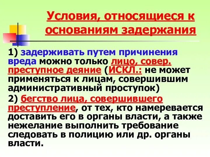 1) задерживать путем причинения вреда можно только лицо, совер. преступное деяние