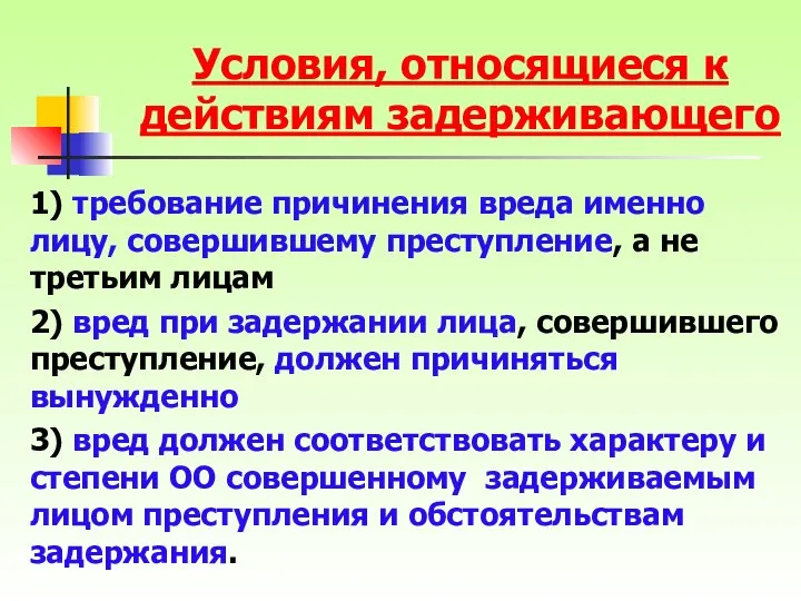 1) требование причинения вреда именно лицу, совершившему преступление, а не третьим