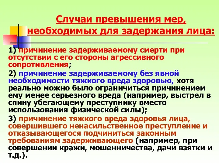 1) причинение задерживаемому смерти при отсутствии с его стороны агрессивного сопротивления;