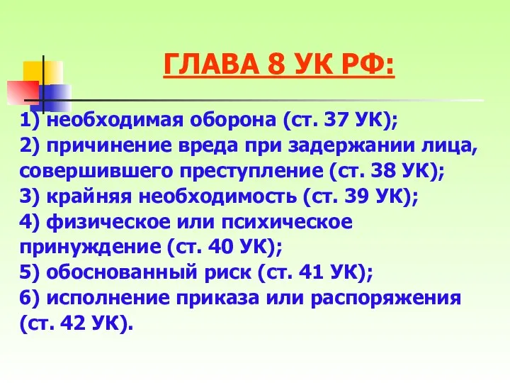 ГЛАВА 8 УК РФ: 1) необходимая оборона (ст. 37 УК); 2)