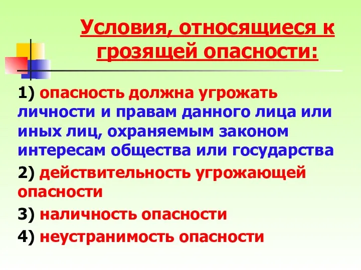 1) опасность должна угрожать личности и правам данного лица или иных