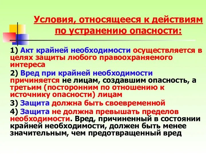 1) Акт крайней необходимости осуществляется в целях защиты любого правоохраняемого интереса