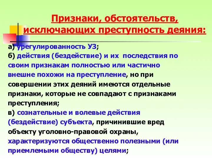 Признаки, обстоятельств, исключающих преступность деяния: а) урегулированность УЗ; б) действия (бездействие)