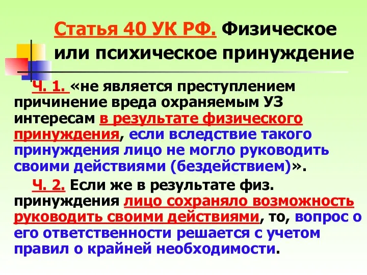 Ч. 1. «не является преступлением причинение вреда охраняемым УЗ интересам в