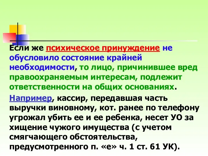 Если же психическое принуждение не обусловило состояние крайней необходимости, то лицо,