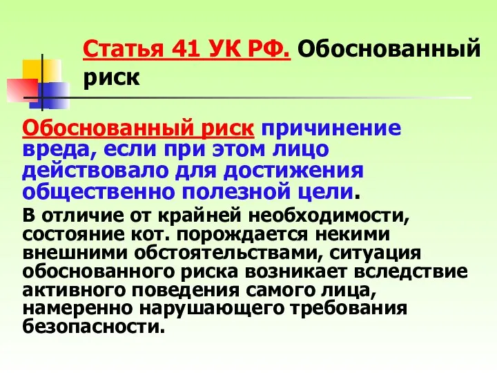 Обоснованный риск причинение вреда, если при этом лицо действовало для достижения