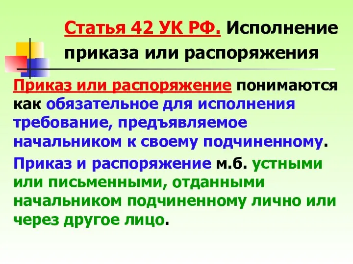 Приказ или распоряжение понимаются как обязательное для исполнения требование, предъявляемое начальником