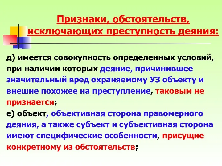 Признаки, обстоятельств, исключающих преступность деяния: д) имеется совокупность определенных условий, при