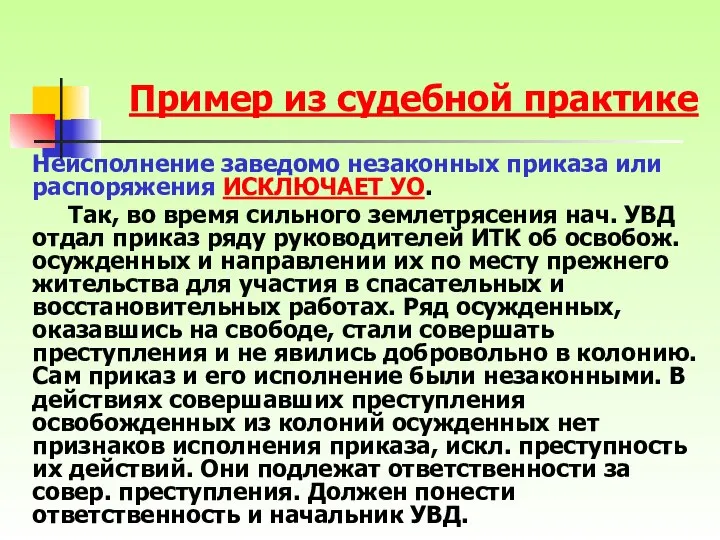 Неисполнение заведомо незаконных приказа или распоряжения ИСКЛЮЧАЕТ УО. Так, во время