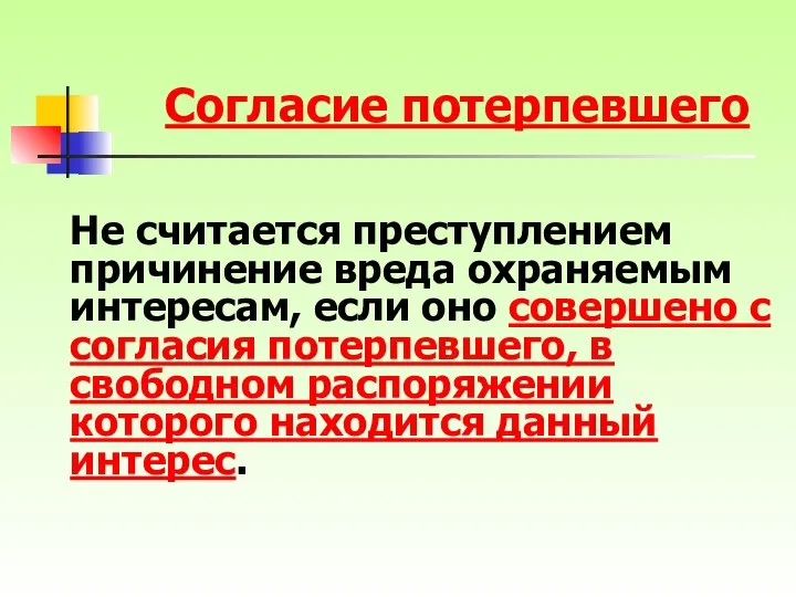 Не считается преступлением причинение вреда охраняемым интересам, если оно совершено с