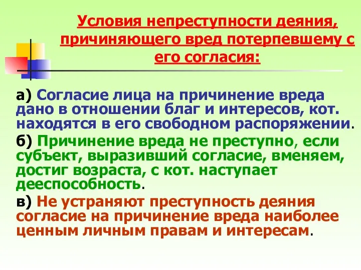 а) Согласие лица на причинение вреда дано в отношении благ и