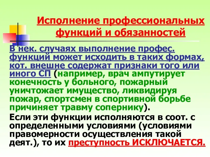 В нек. случаях выполнение профес. функций может исходить в таких формах,