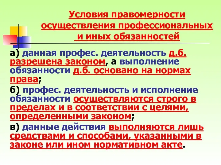 а) данная профес. деятельность д.б. разрешена законом, а выполнение обязанности д.б.