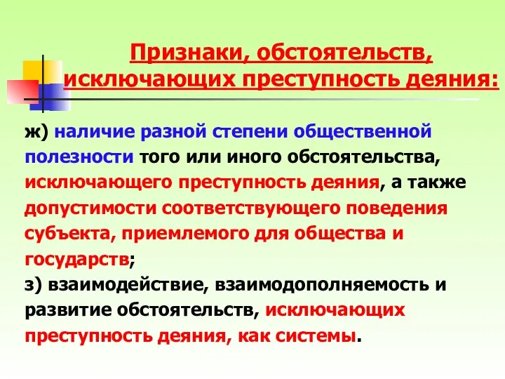 ж) наличие разной степени общественной полезности того или иного обстоятельства, исключающего