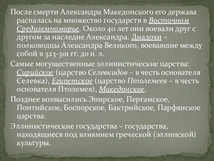 После смерти Александра Македонского его держава распалась на множество государств в