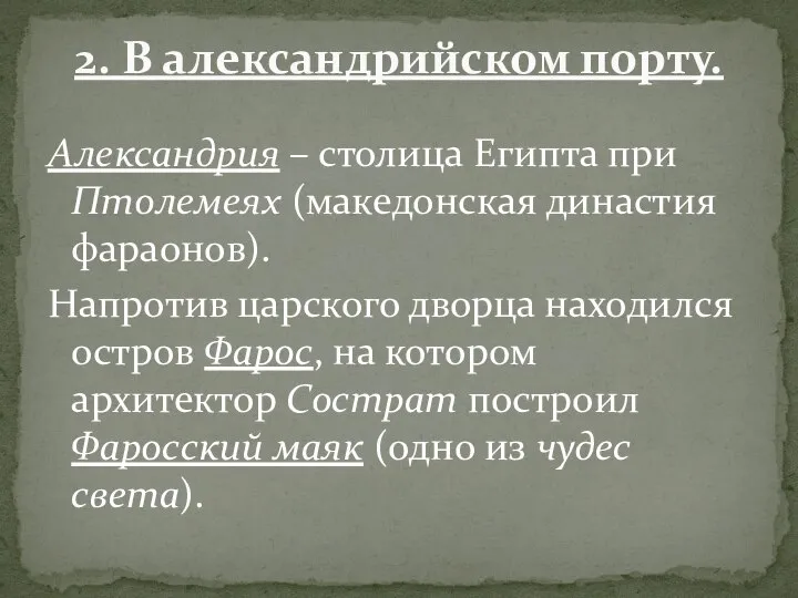 Александрия – столица Египта при Птолемеях (македонская династия фараонов). Напротив царского