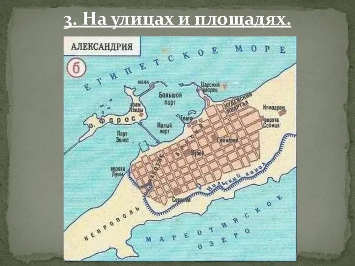 3. На улицах и площадях.