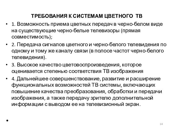 ТРЕБОВАНИЯ К СИСТЕМАМ ЦВЕТНОГО ТВ 1. Возможность приема цветных передач в