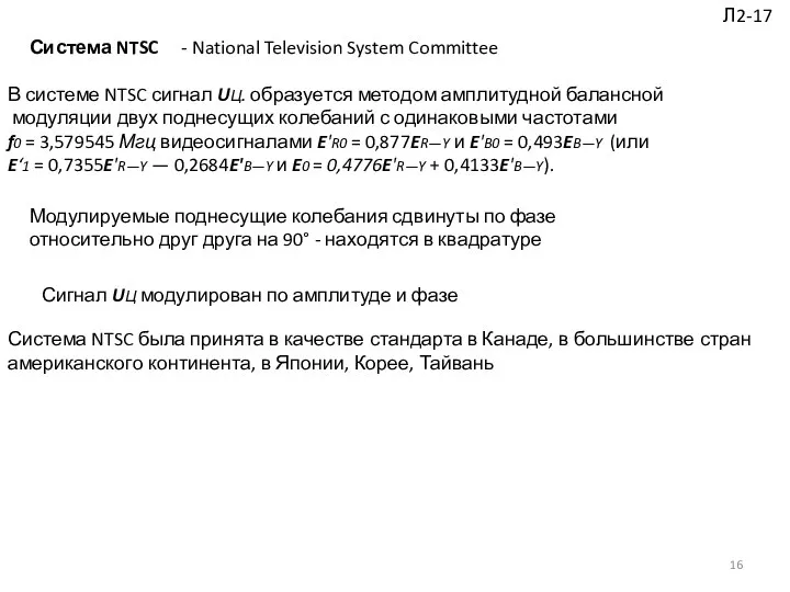 Л2-17 Система NTSC - National Television System Committee В системе NTSC