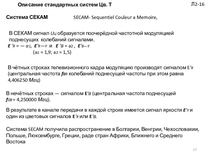 Л2-16 Описание стандартных систем Цв. Т Система СЕКАМ В СЕКАМ сигнал