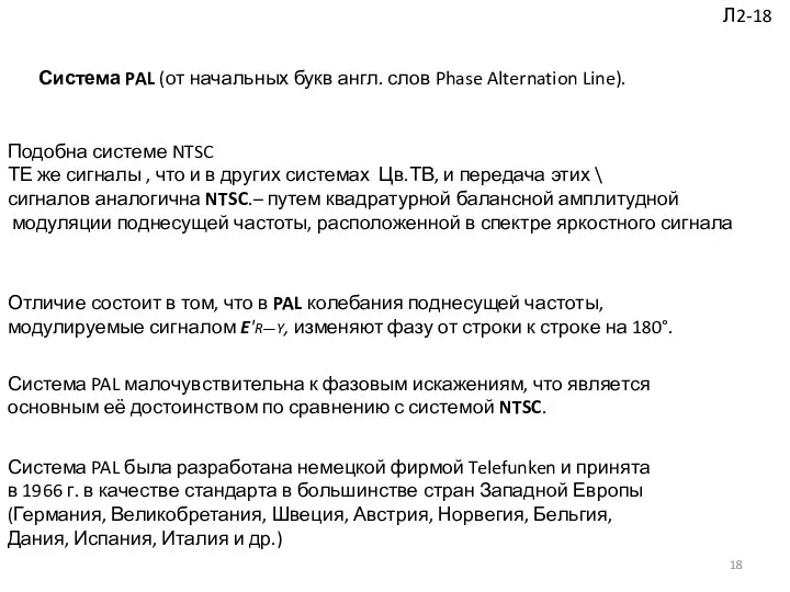 Система PAL (от начальных букв англ. слов Phase Alternation Line). Подобна