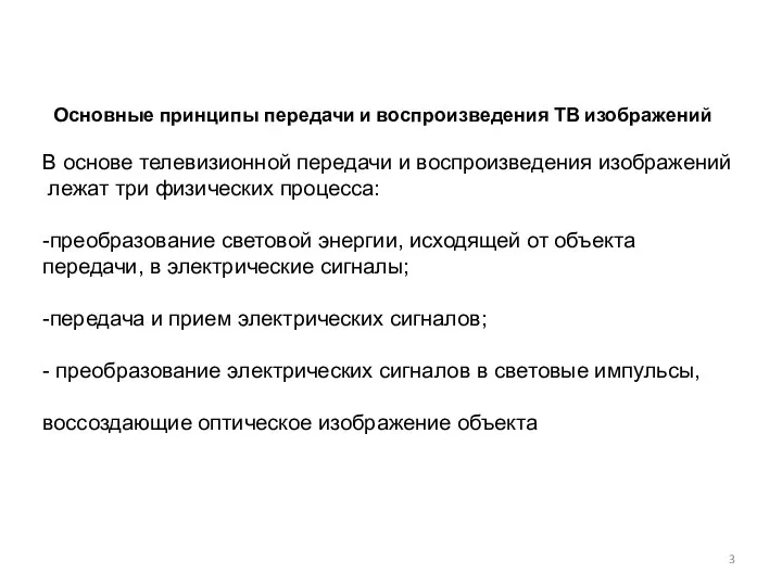 Основные принципы передачи и воспроизведения ТВ изображений В основе телевизионной передачи