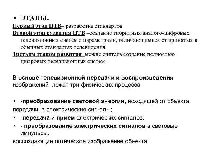 ЭТАПЫ. Первый этап ЦТВ– разработка стандартов Второй этап развития ЦТВ –создание