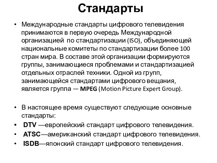 Стандарты Международные стандарты цифрового телевидения принимаются в первую очередь Международной организацией