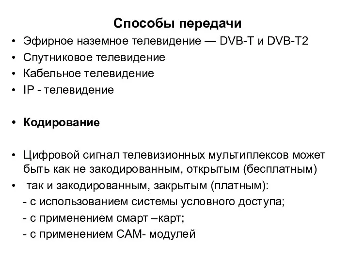 Способы передачи Эфирное наземное телевидение — DVB-T и DVB-T2 Спутниковое телевидение