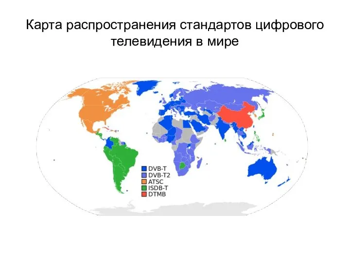 Карта распространения стандартов цифрового телевидения в мире