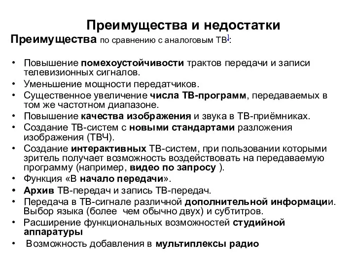 Преимущества и недостатки Преимущества по сравнению с аналоговым ТВ]: Повышение помехоустойчивости