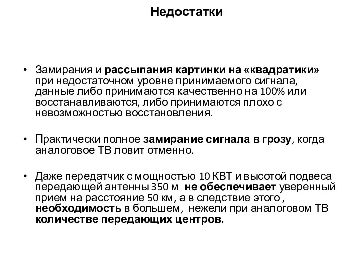 Недостатки Замирания и рассыпания картинки на «квадратики» при недостаточном уровне принимаемого