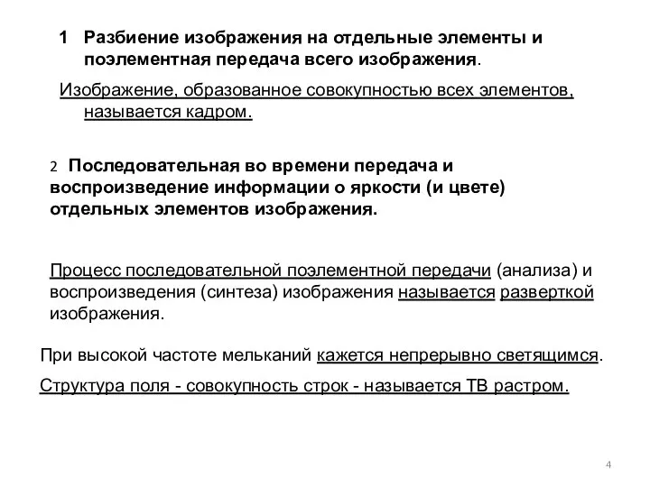 Разбиение изображения на отдельные элементы и поэлементная передача всего изображения. Изображение,