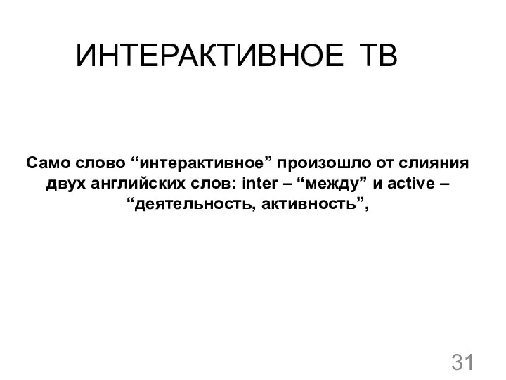 ИНТЕРАКТИВНОЕ ТВ Само слово “интерактивное” произошло от слияния двух английских слов: