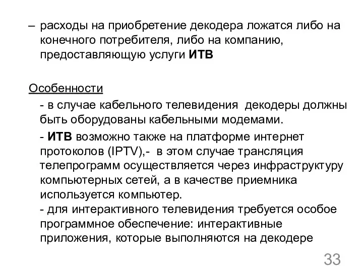 расходы на приобретение декодера ложатся либо на конечного потребителя, либо на