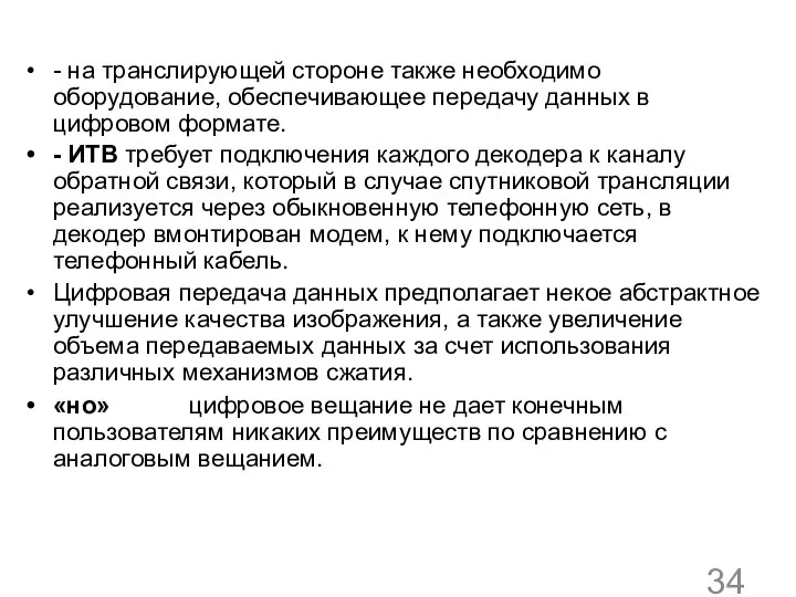 - на транслирующей стороне также необходимо оборудование, обеспечивающее передачу данных в