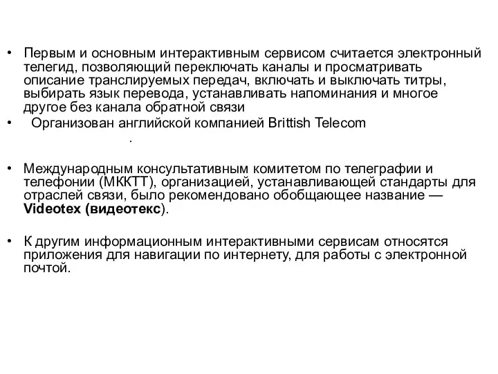 Первым и основным интерактивным сервисом считается электронный телегид, позволяющий переключать каналы