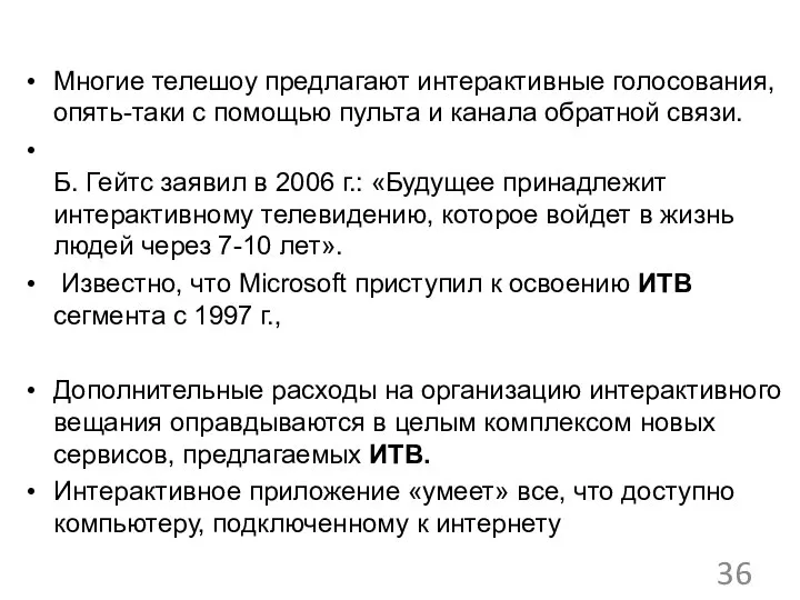 Многие телешоу предлагают интерактивные голосования, опять-таки с помощью пульта и канала