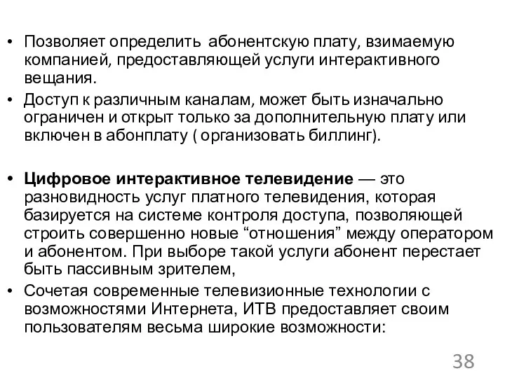 Позволяет определить абонентскую плату, взимаемую компанией, предоставляющей услуги интерактивного вещания. Доступ