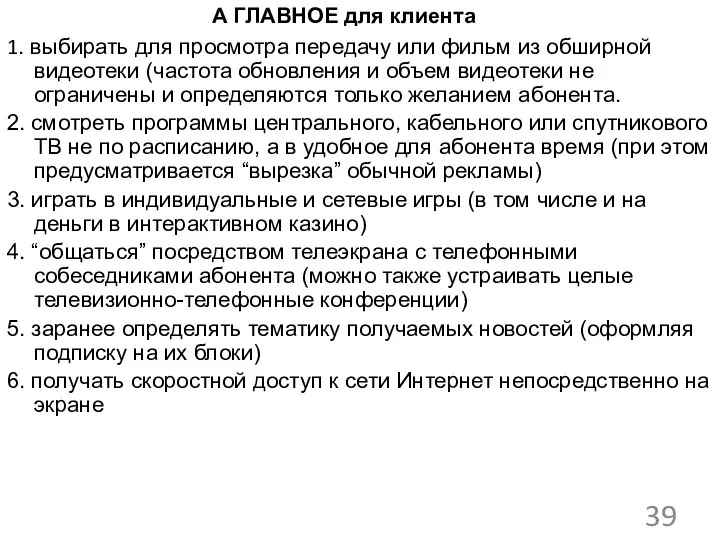 А ГЛАВНОЕ для клиента 1. выбирать для просмотра передачу или фильм