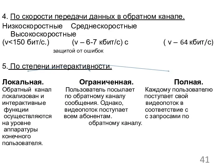 4. По скорости передачи данных в обратном канале. Низкоскоростные Среднескоростные Высокоскоростные