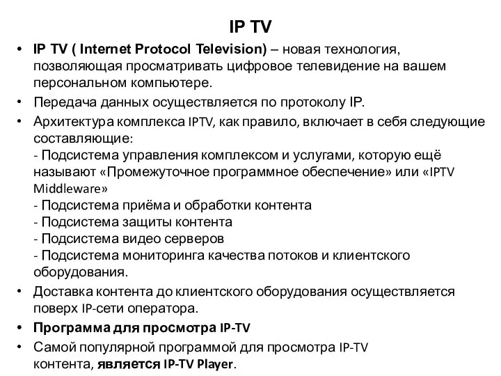 IP TV IP TV ( Internet Protocol Television) – новая технология,