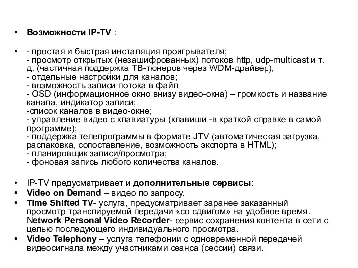 Возможности IP-TV : - простая и быстрая инсталяция проигрывателя; - просмотр