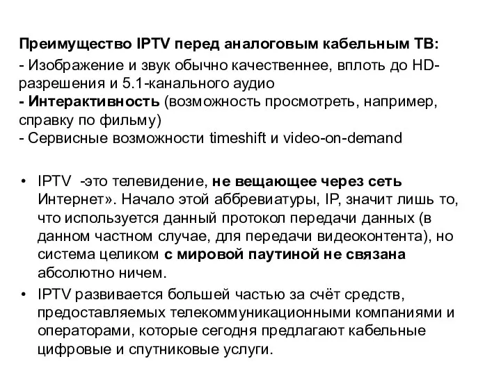 Преимущество IPTV перед аналоговым кабельным ТВ: - Изображение и звук обычно