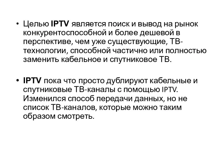 Целью IPTV является поиск и вывод на рынок конкурентоспособной и более