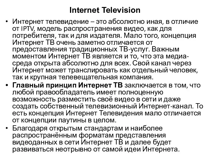 Internet Television Интернет телевидение – это абсолютно иная, в отличие от