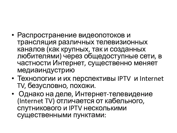 Распространение видеопотоков и трансляция различных телевизионных каналов (как крупных, так и