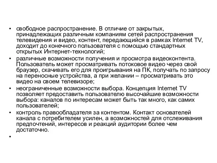 свободное распространение. В отличие от закрытых, принадлежащих различным компаниям сетей распространения