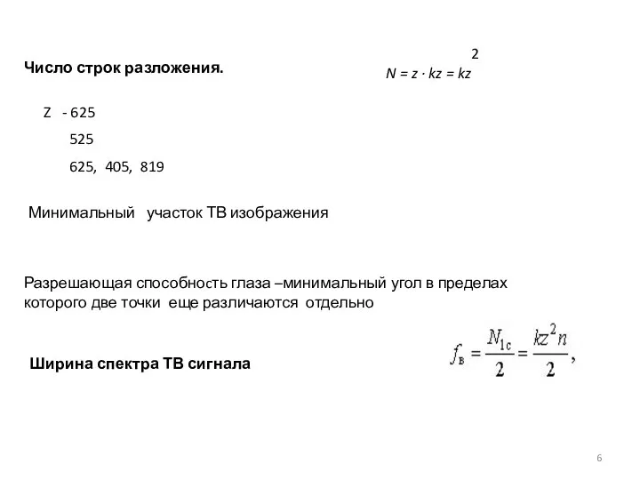 Число строк разложения. 2 N = z · kz = kz